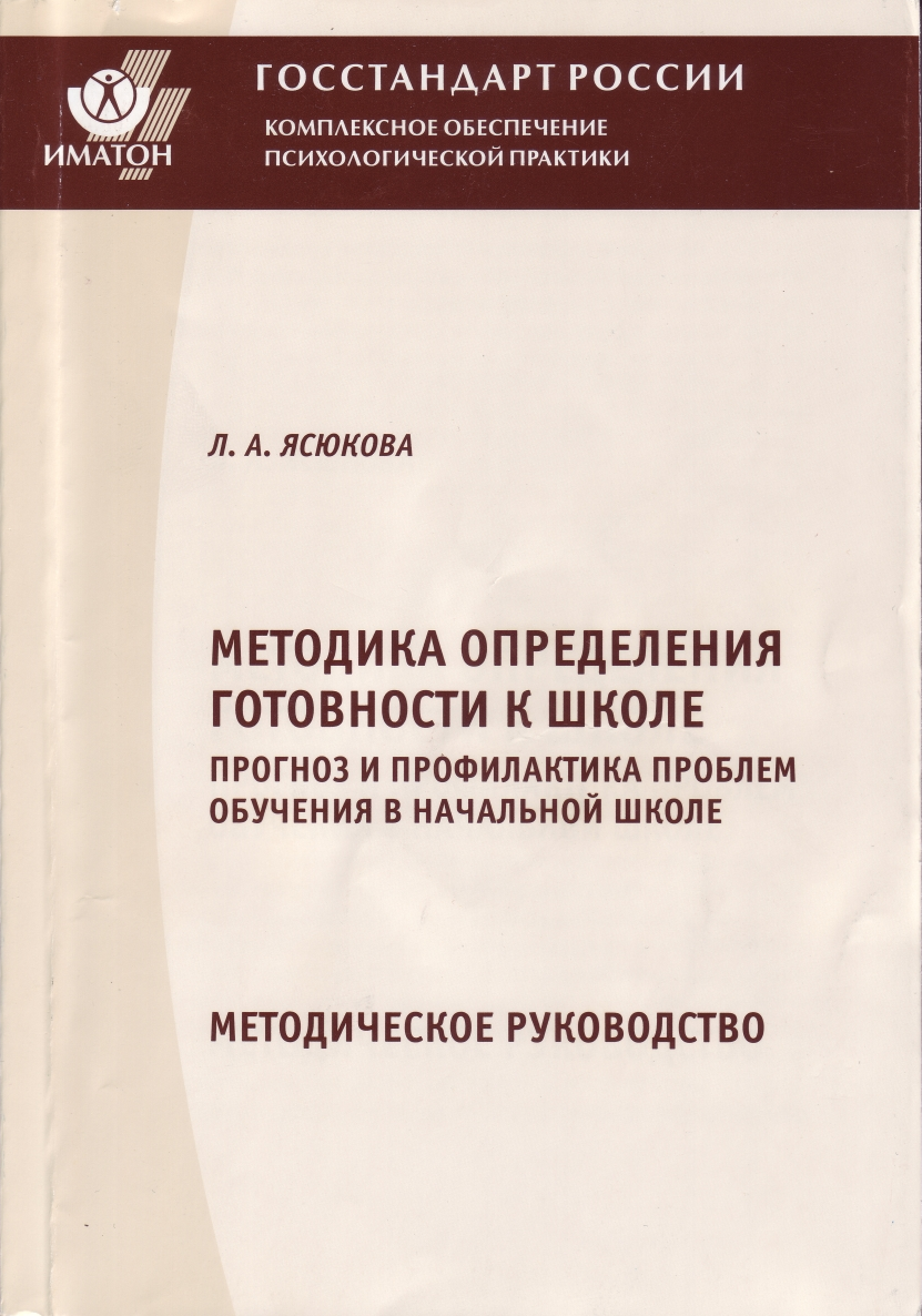 Методики исследования уровня готовности детей к обучению в школе