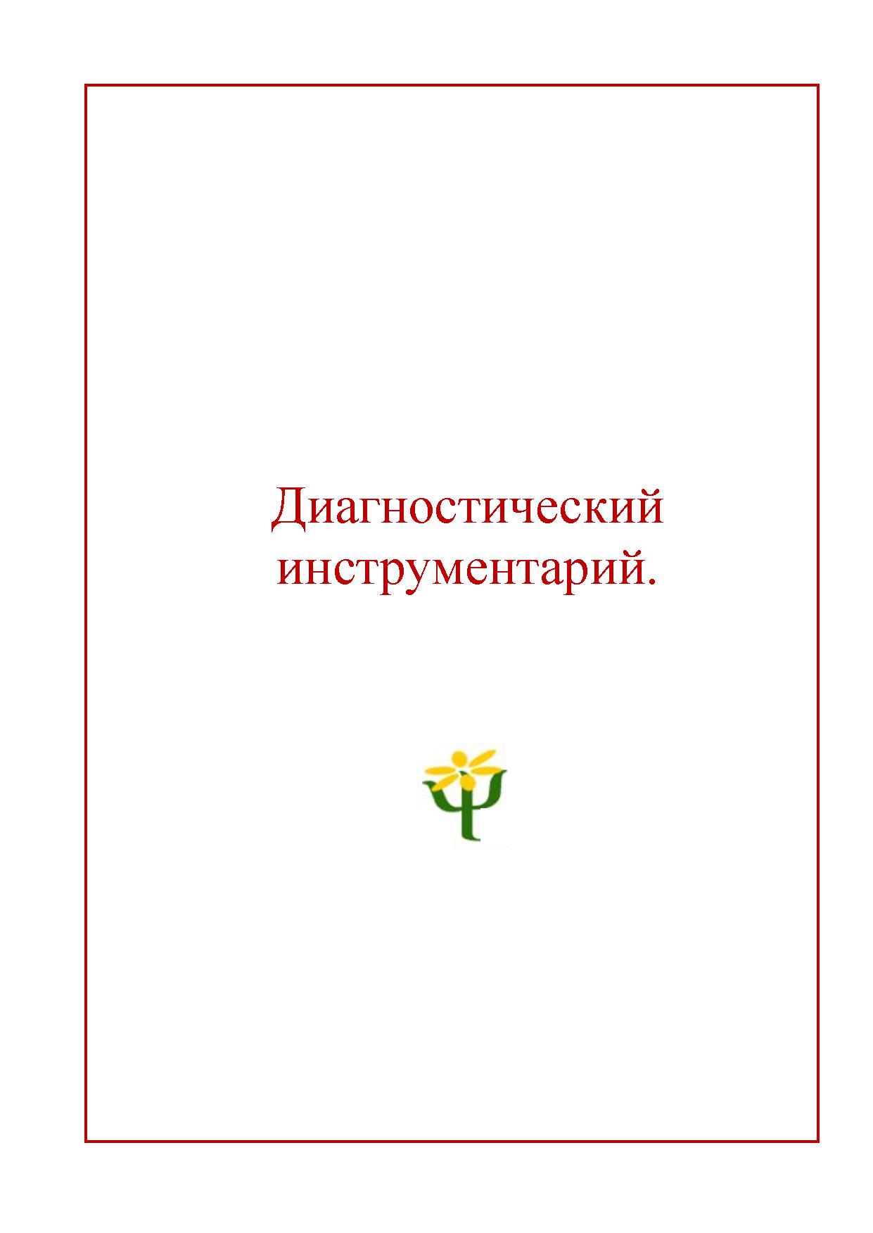 Перечень диагностических методик, направленных на исследование  интеллектуального компонента готовности к обучению в школе. Диагностический  инструментарий | Дефектология Проф