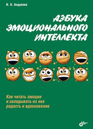 Азбука эмоционального интеллекта