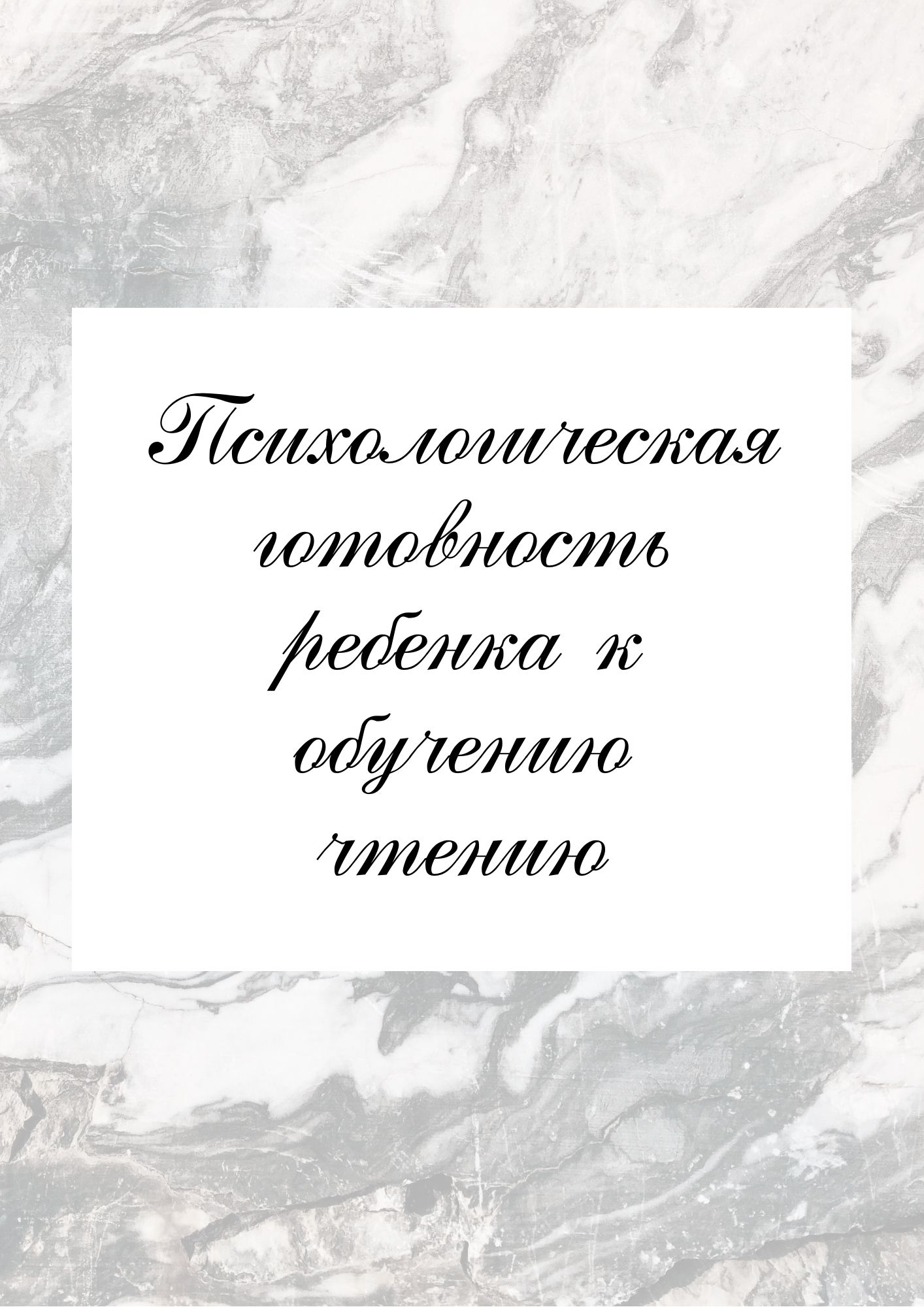 Психологическая готовность ребенка к обучению чтению