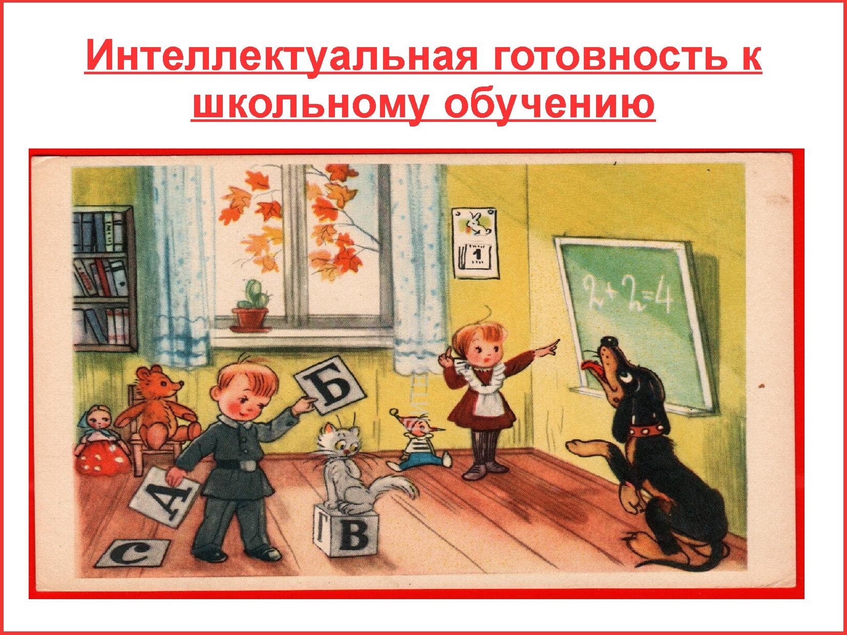 Интеллектуальная готовность к обучению