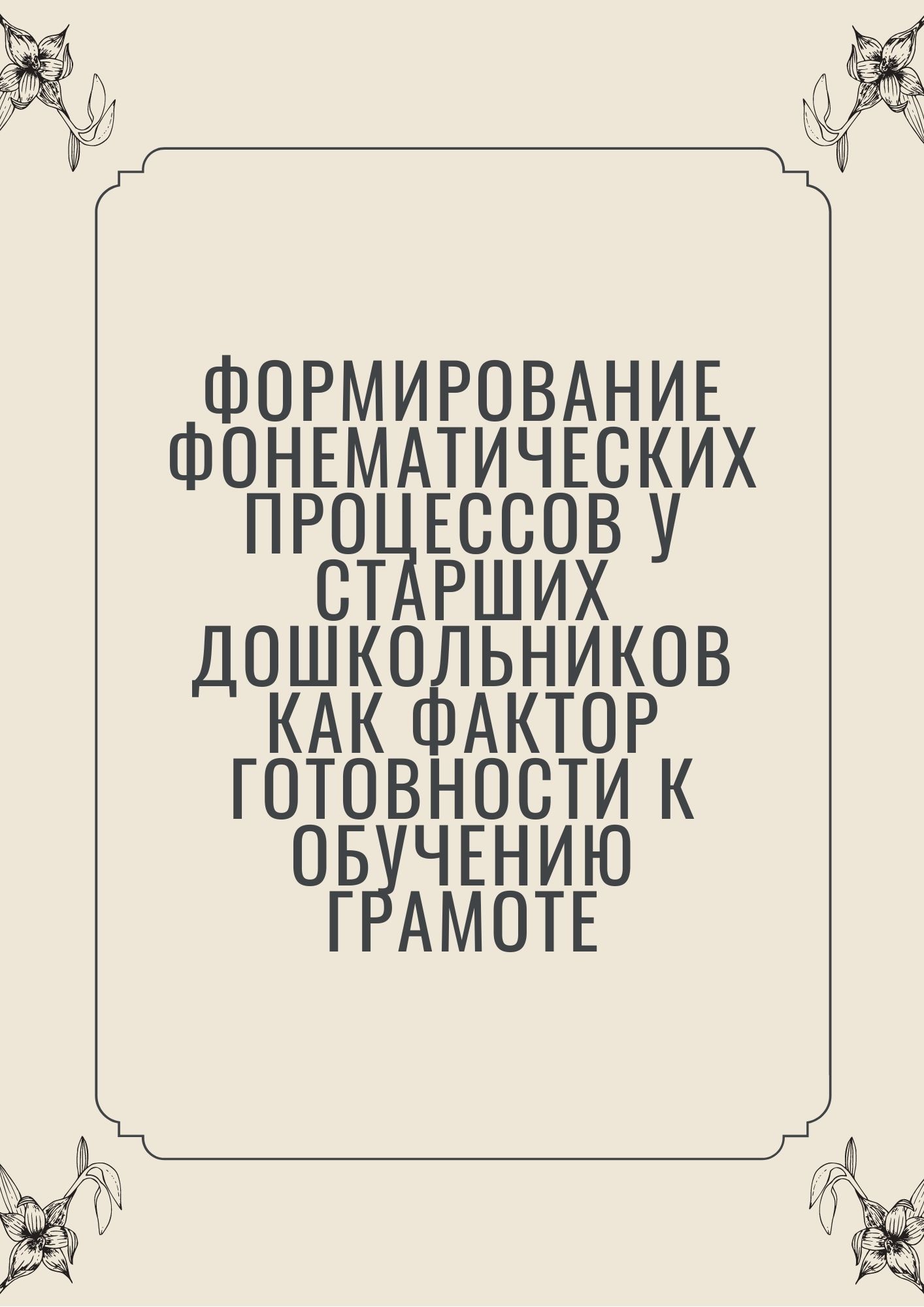 Формирование фонематических процессов у старших дошкольников как фактор готовности к обучению грамоте