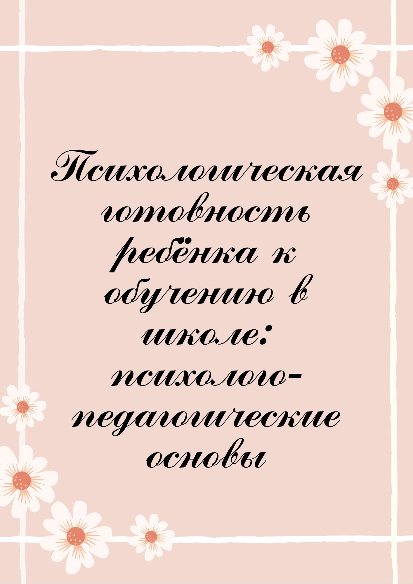 Психологическая готовность ребёнка к обучению в школе: психолого-педагогические основы