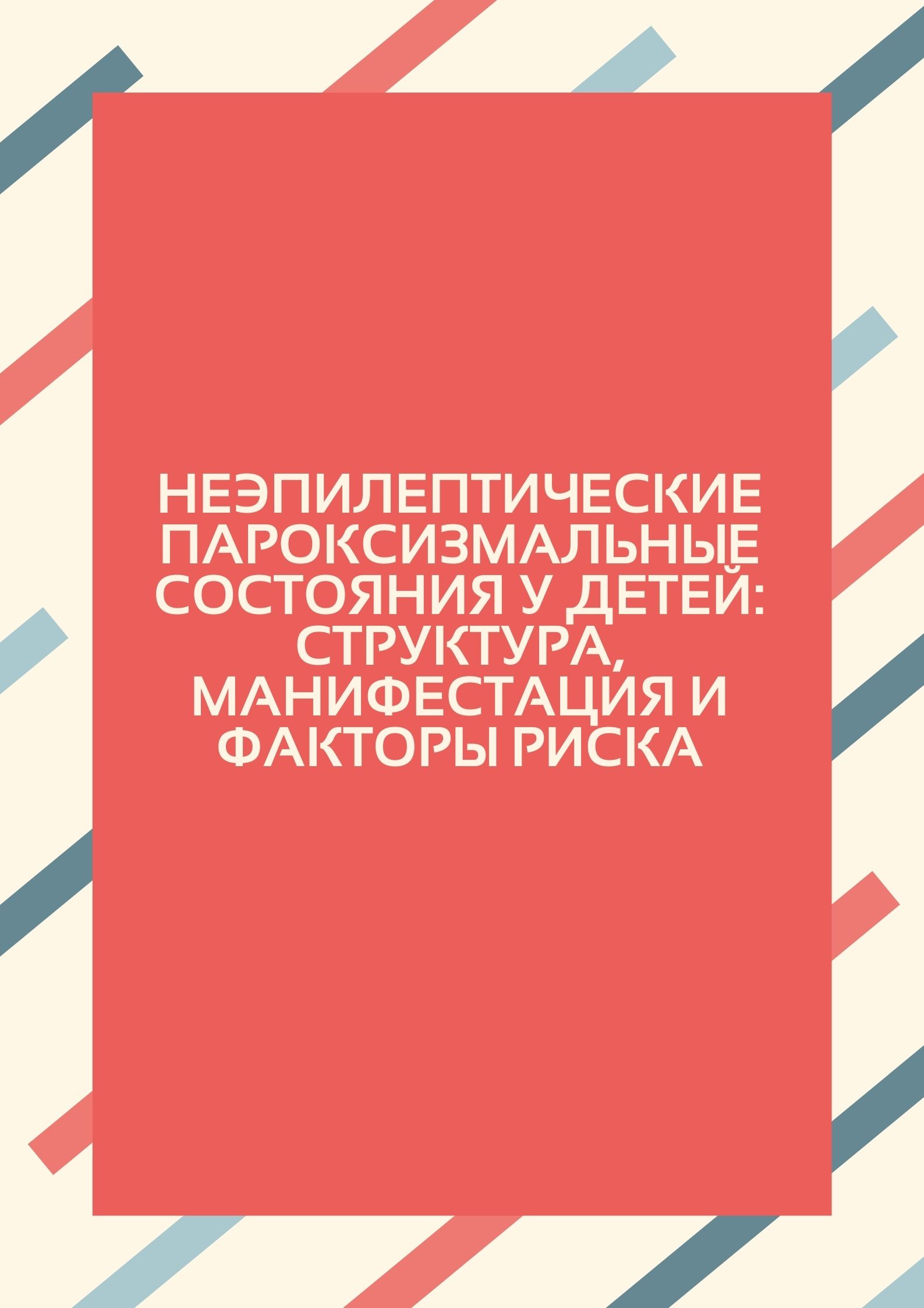 Неэпилептические пароксизмальные состояния у детей: структура, манифестация и факторы риска