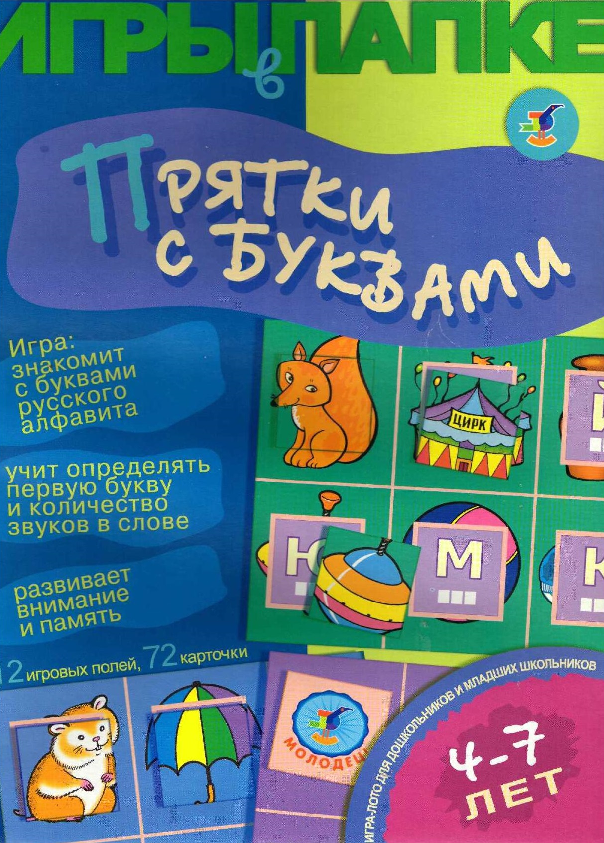 Игра «Прятки с буквами»