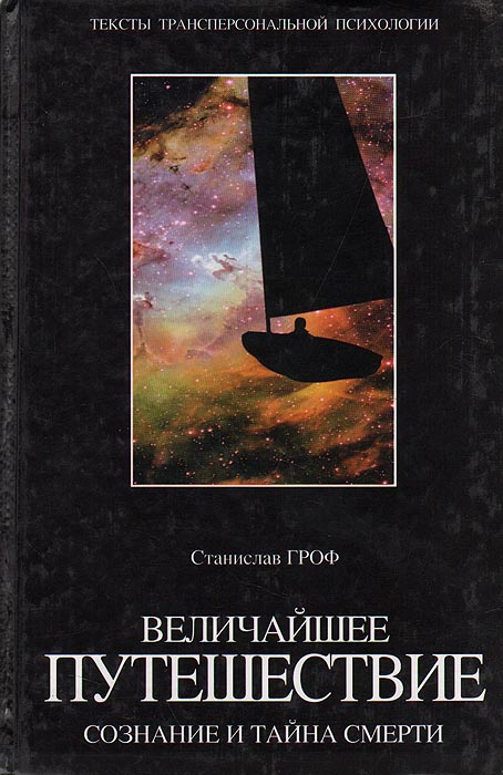 Величайшее путешествие: сознание и тайна смерти