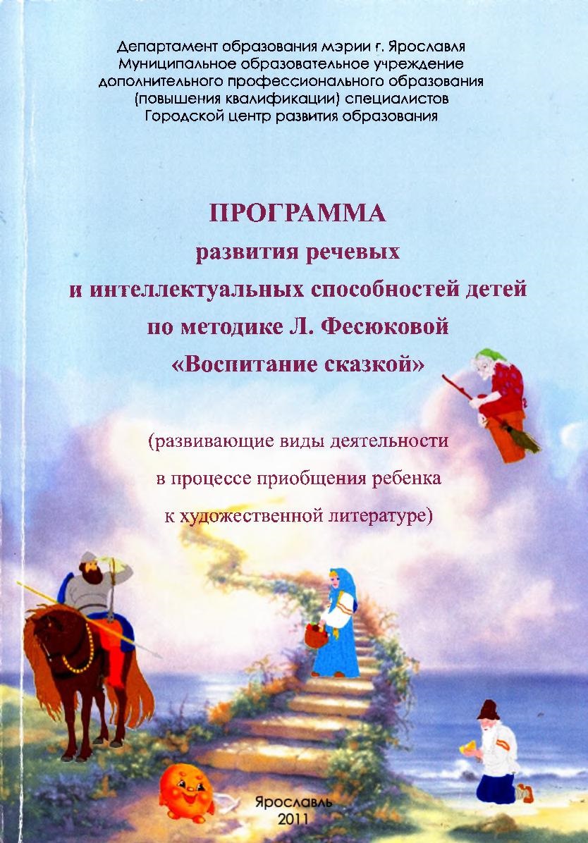 Программа развития речевых и интеллектуальных способностей детей по методике Л. Фесюковой «Воспитание сказкой»