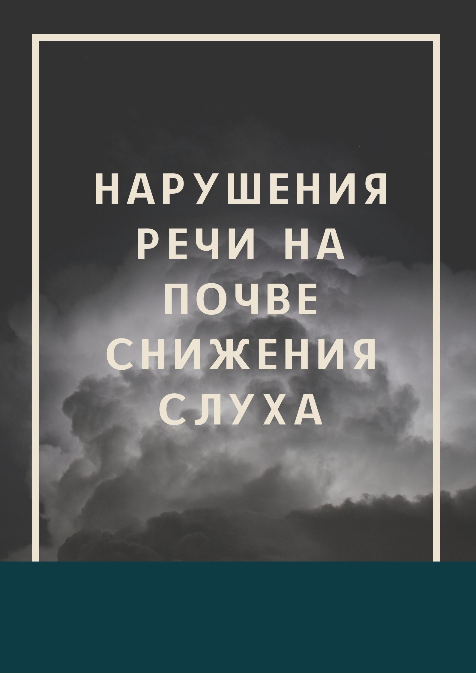 Нарушения речи на почве снижения слуха