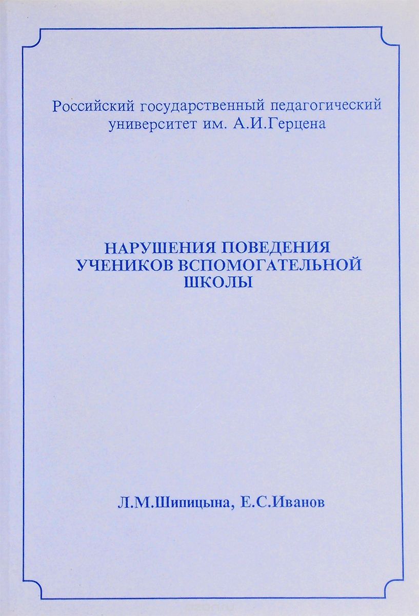 Нарушения поведения учеников вспомогательной школы