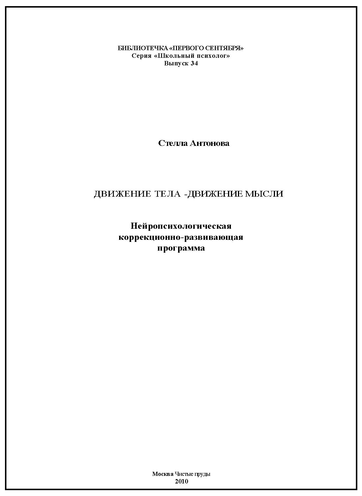 Движение тела - движение мысли. Нейропсихологическая коррекционно-развивающая программа