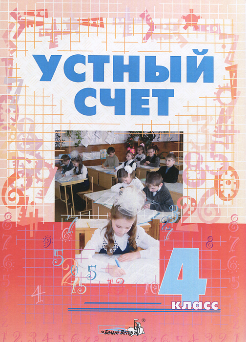 Устный счет. 4 класс
