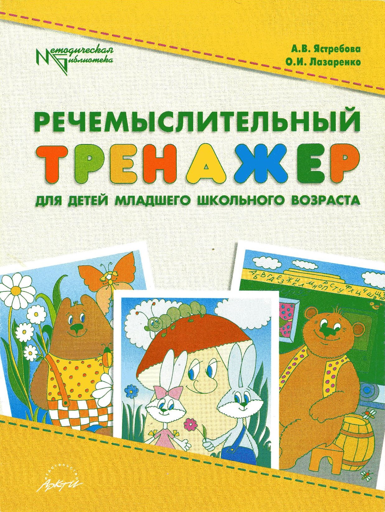 Речемыслительный тренажер