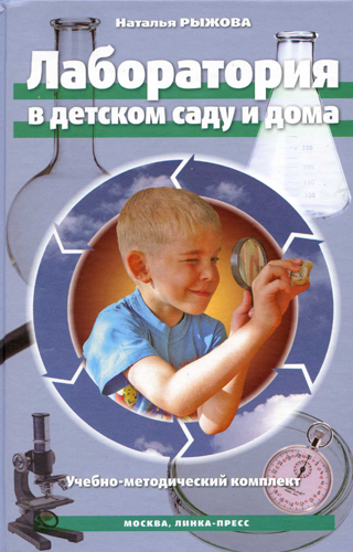 Лаборатория в детском саду и дома