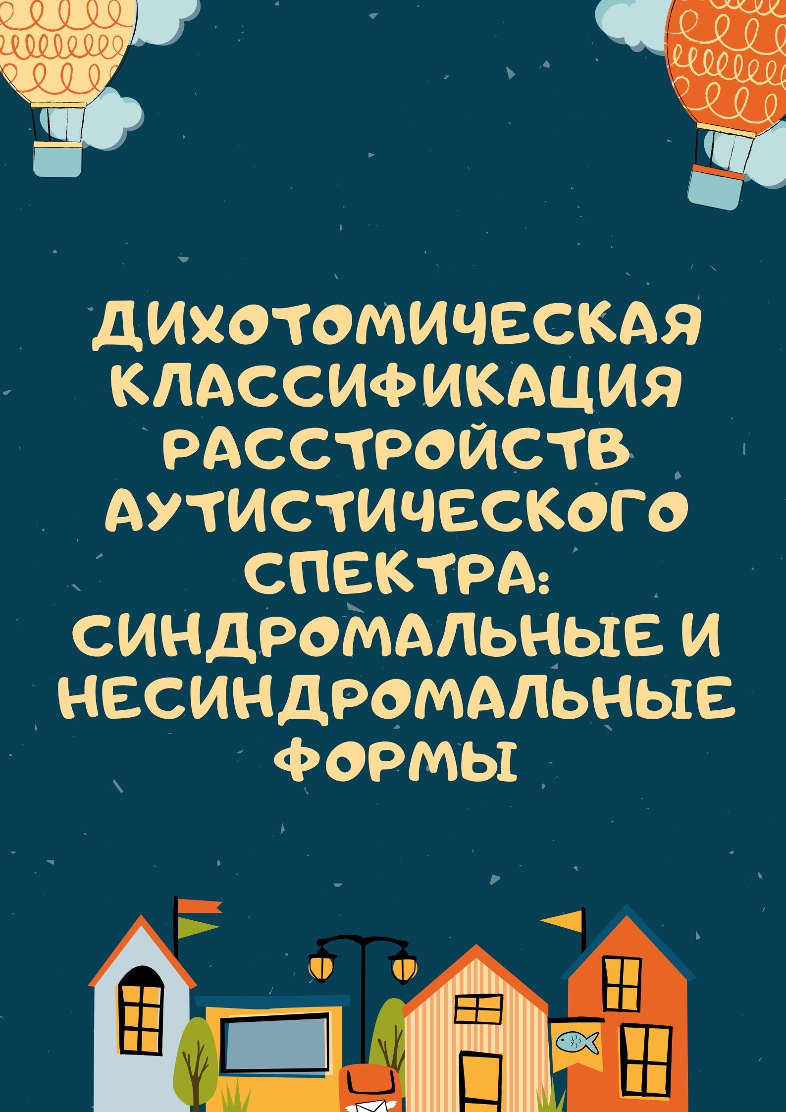 Дихотомическая классификация расстройств аутистического спектра: синдромальные и не синдромальные формы