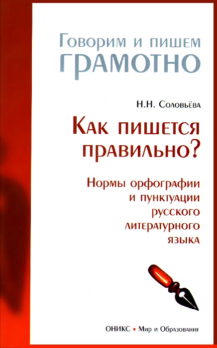Как пишется правильно. Нормы орфографии и пунктуации русского литературного языка