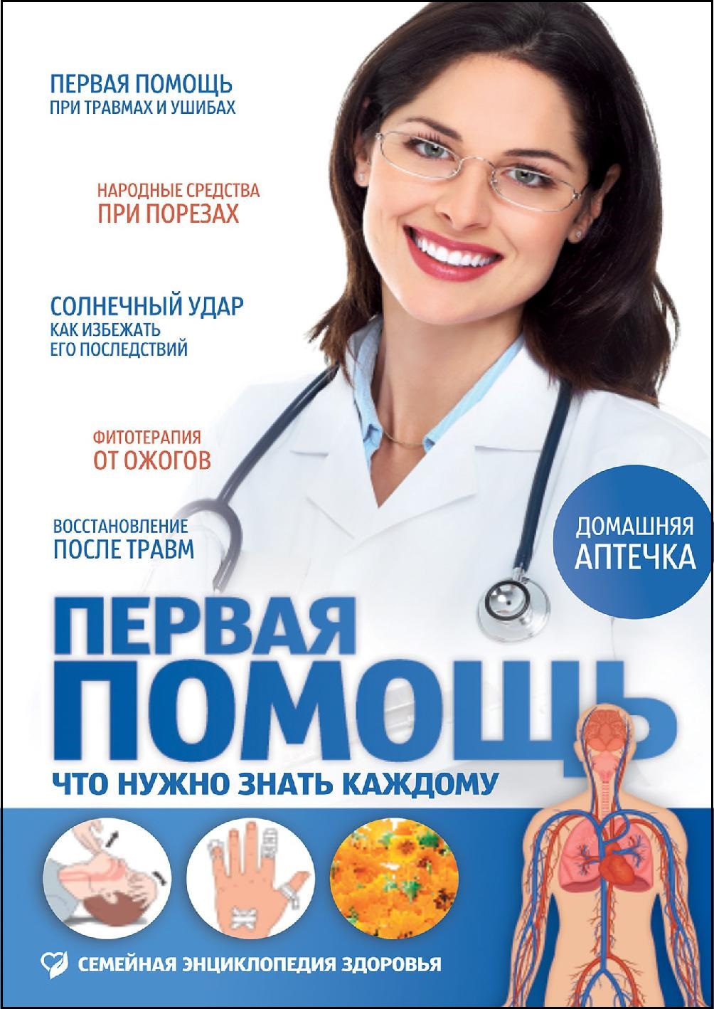 Первая помощь. Что нужно знать каждому - (Семейная энциклопедия здоровья)