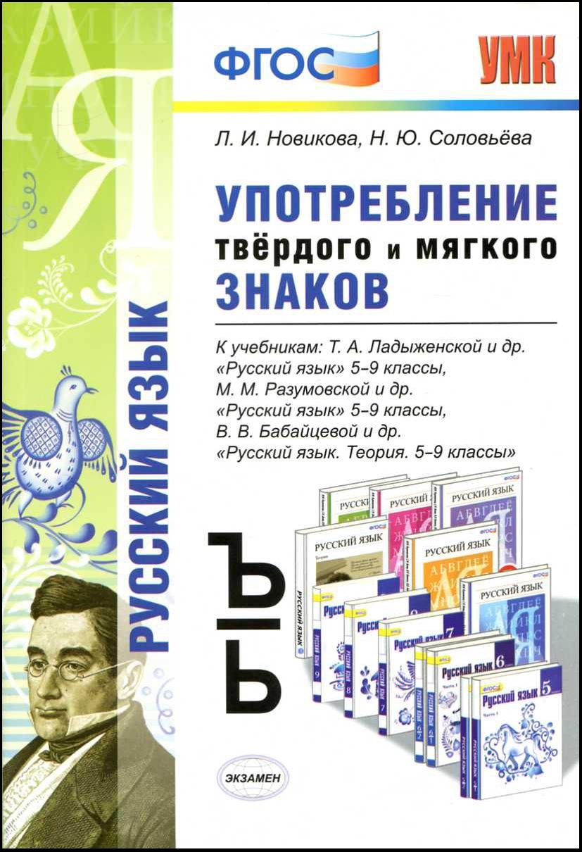 Русский 8 класс фгос. Л И Новикова книги. 5-9 Класс. Знаков учебники. ФГОС Новиков.