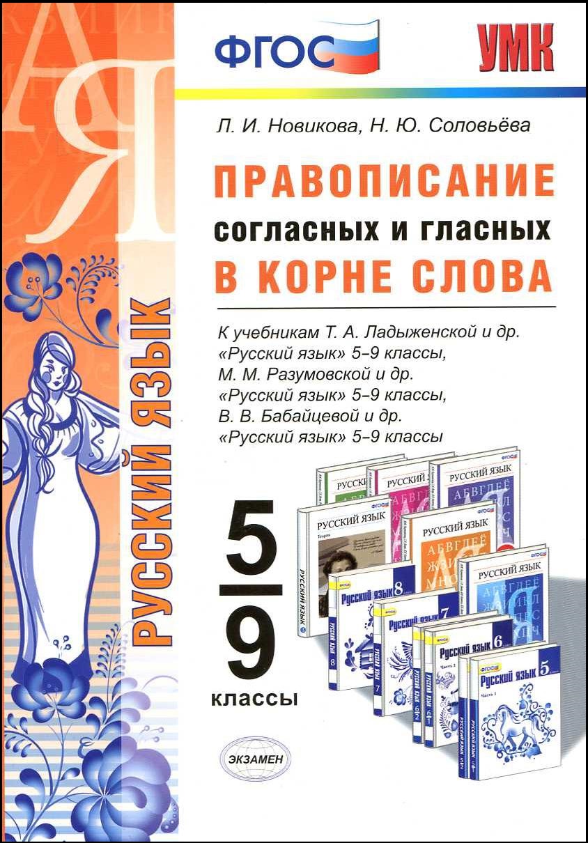 Русский язык. 5-9 классы. Правописание согласных и гласных в корне слова