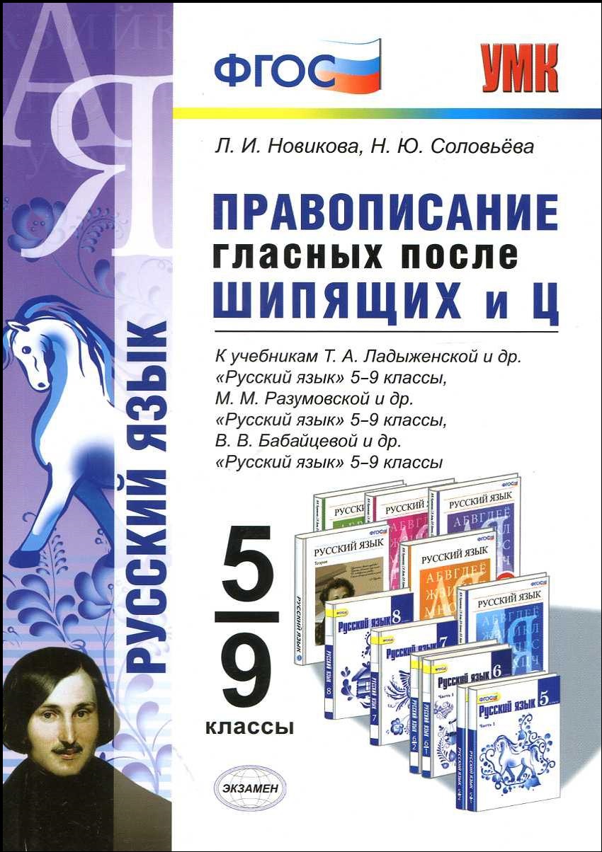 Русский язык. 5-9 классы. Правописание гласных после шипящих и - Ц
