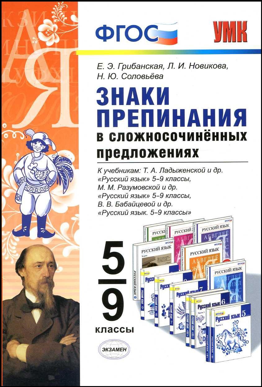 Русский язык. 5-9 классы. Знаки препинания в сложносочинённых предложениях