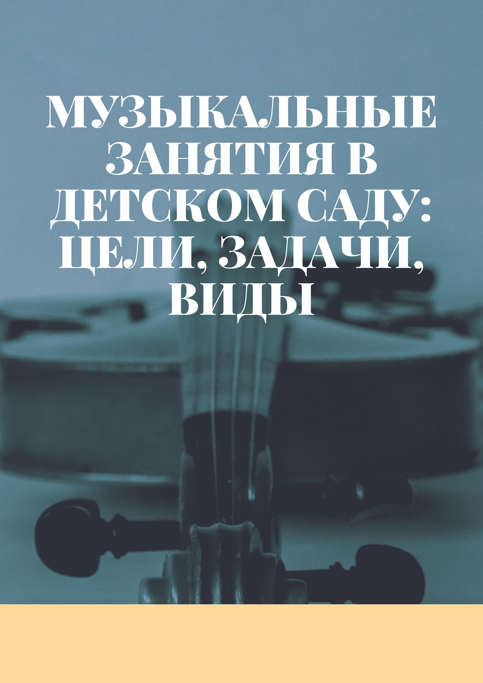 Музыкальные занятия в детском саду: цели, задачи, виды