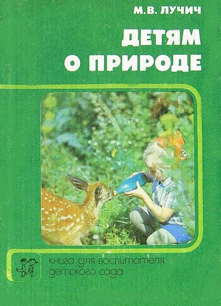 Детям о природе