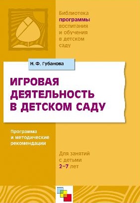 Игровая деятельность в детском саду. Программа и методические рекомендации. Для детей 3-7 лет
