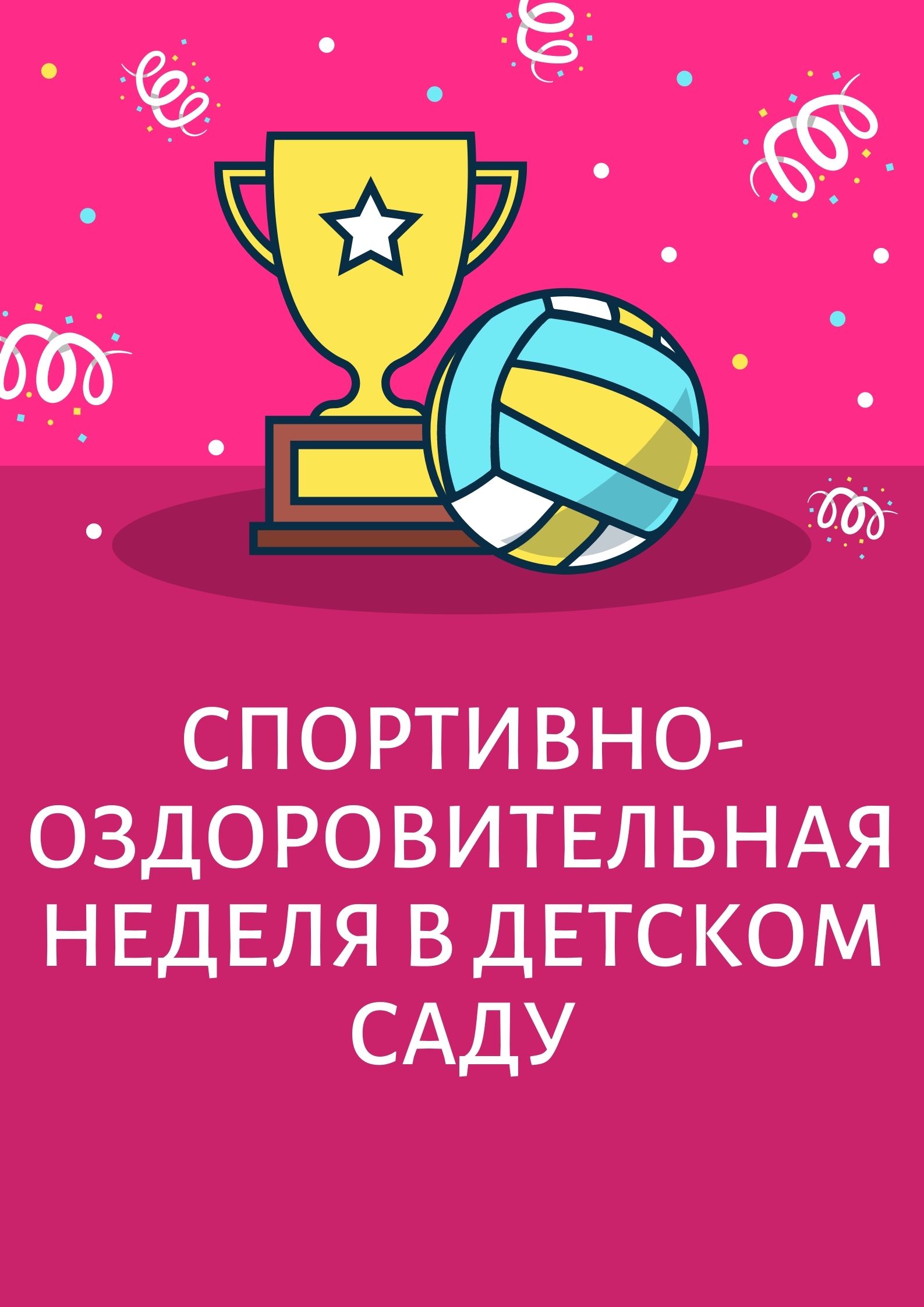 Спортивно-оздоровительная неделя в детском саду