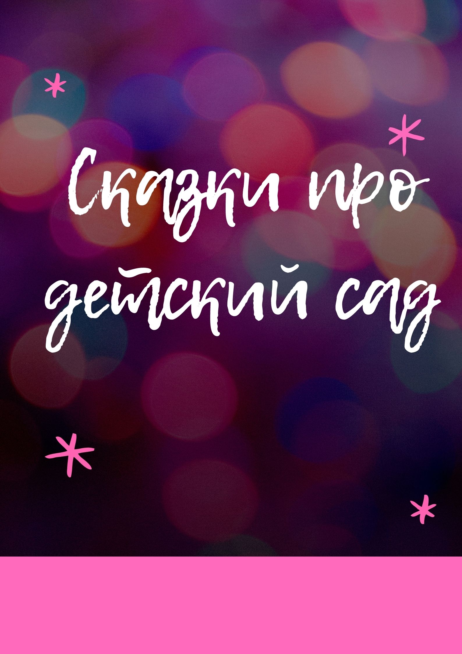 Сказки про детский сад