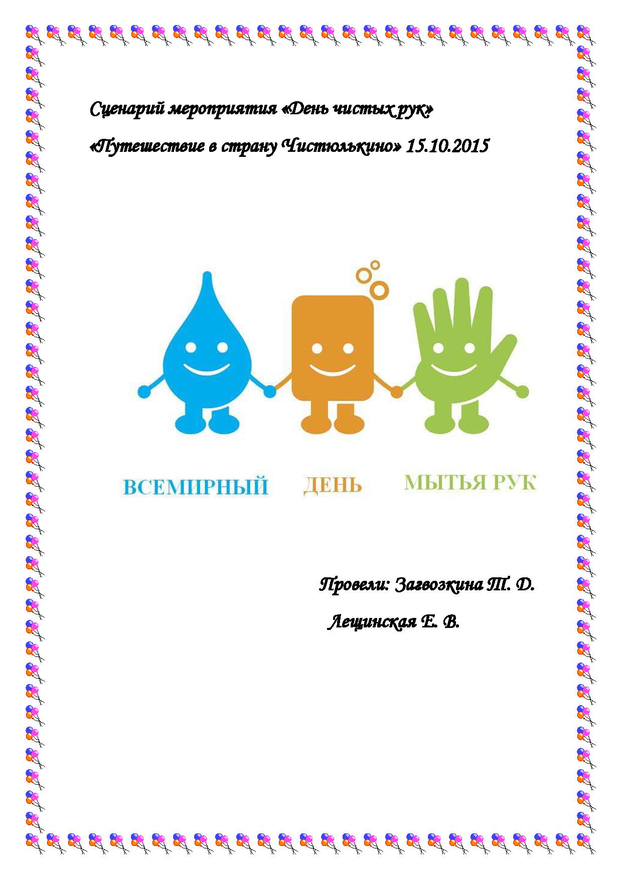 Сценарий мероприятия . День чистых рук в детском саду