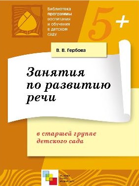 Занятия по развитию речи в старшей группе детского сада. Планы занятий
