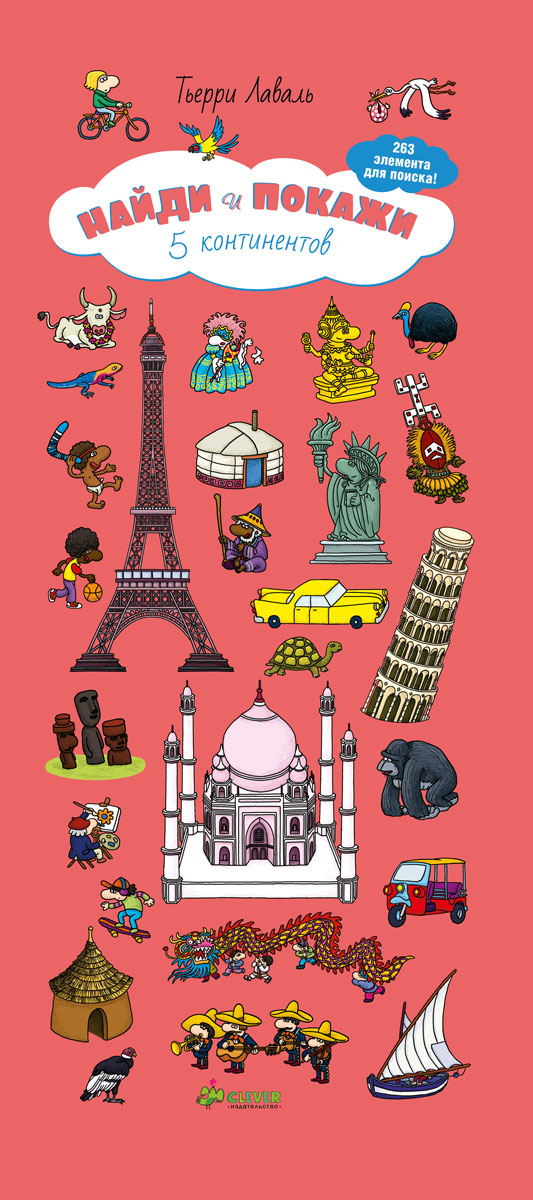 Найди и покажи. 5 континентов