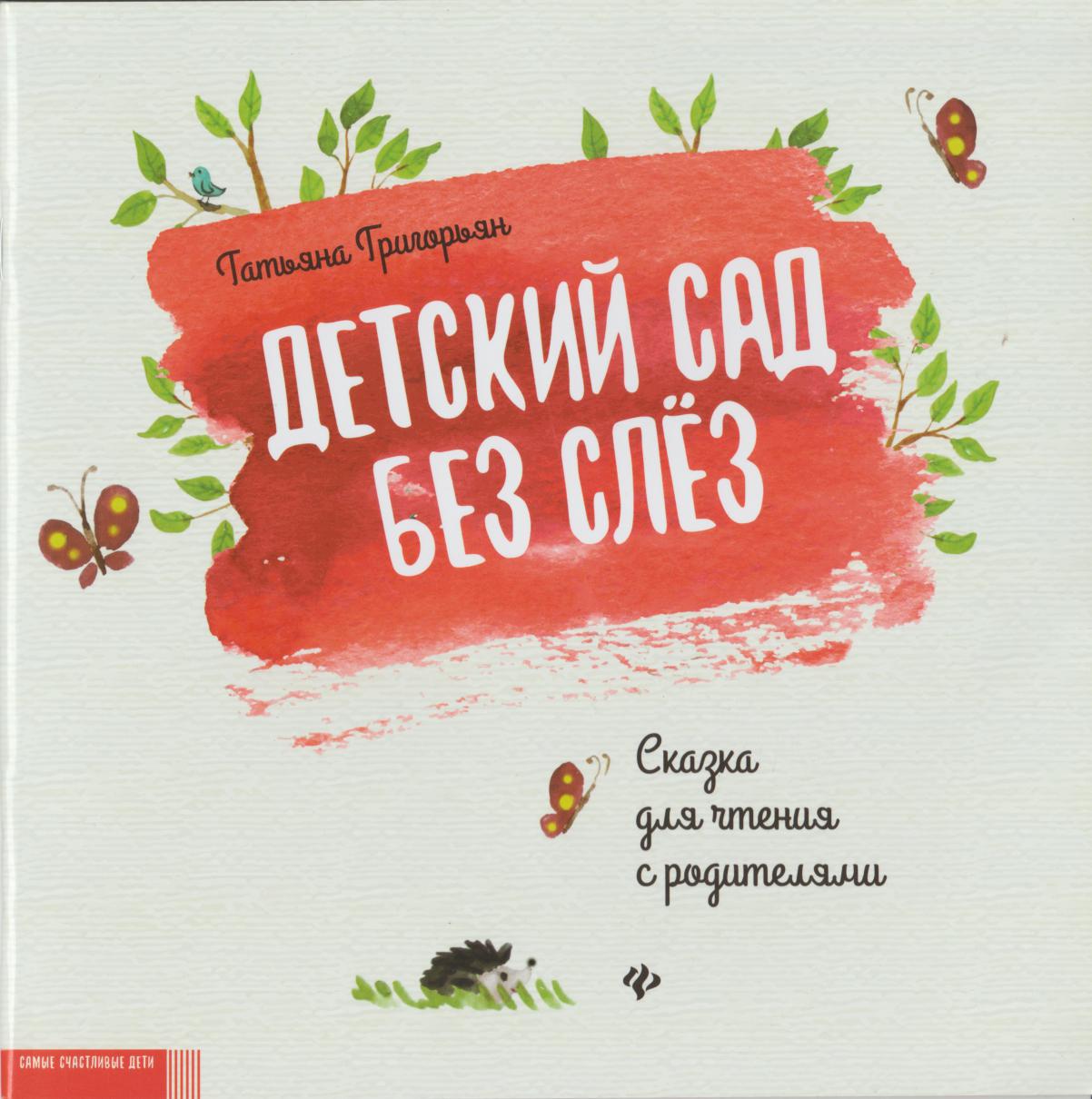 Детский сад без слез