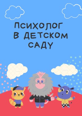 Психолог в детском саду