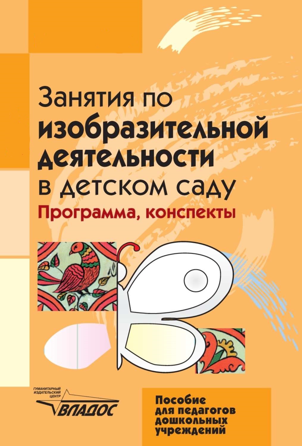Занятия по ИЗО в детском саду. Книга для воспитателей