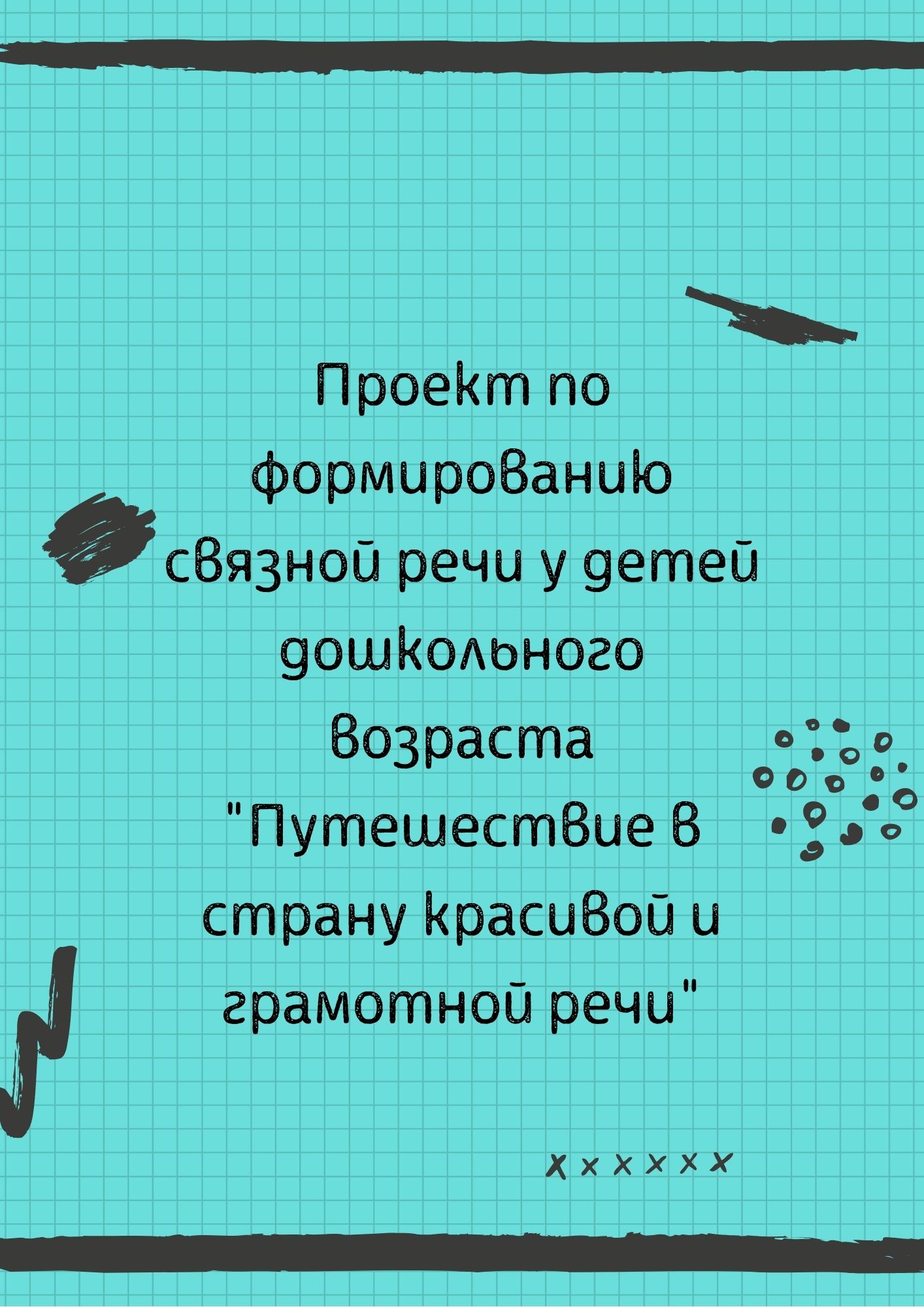 Проект по формированию связной речи у детей дошкольного возраста 