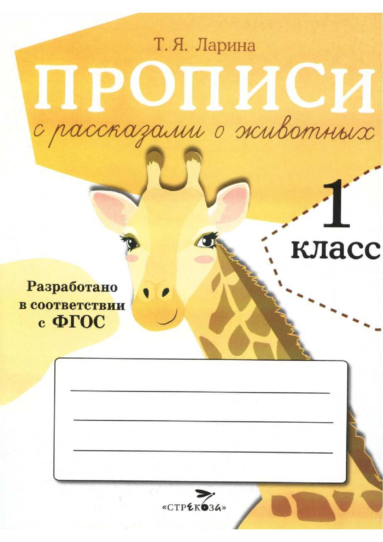Прописи для 1 класса с рассказами о животных. ФГОС