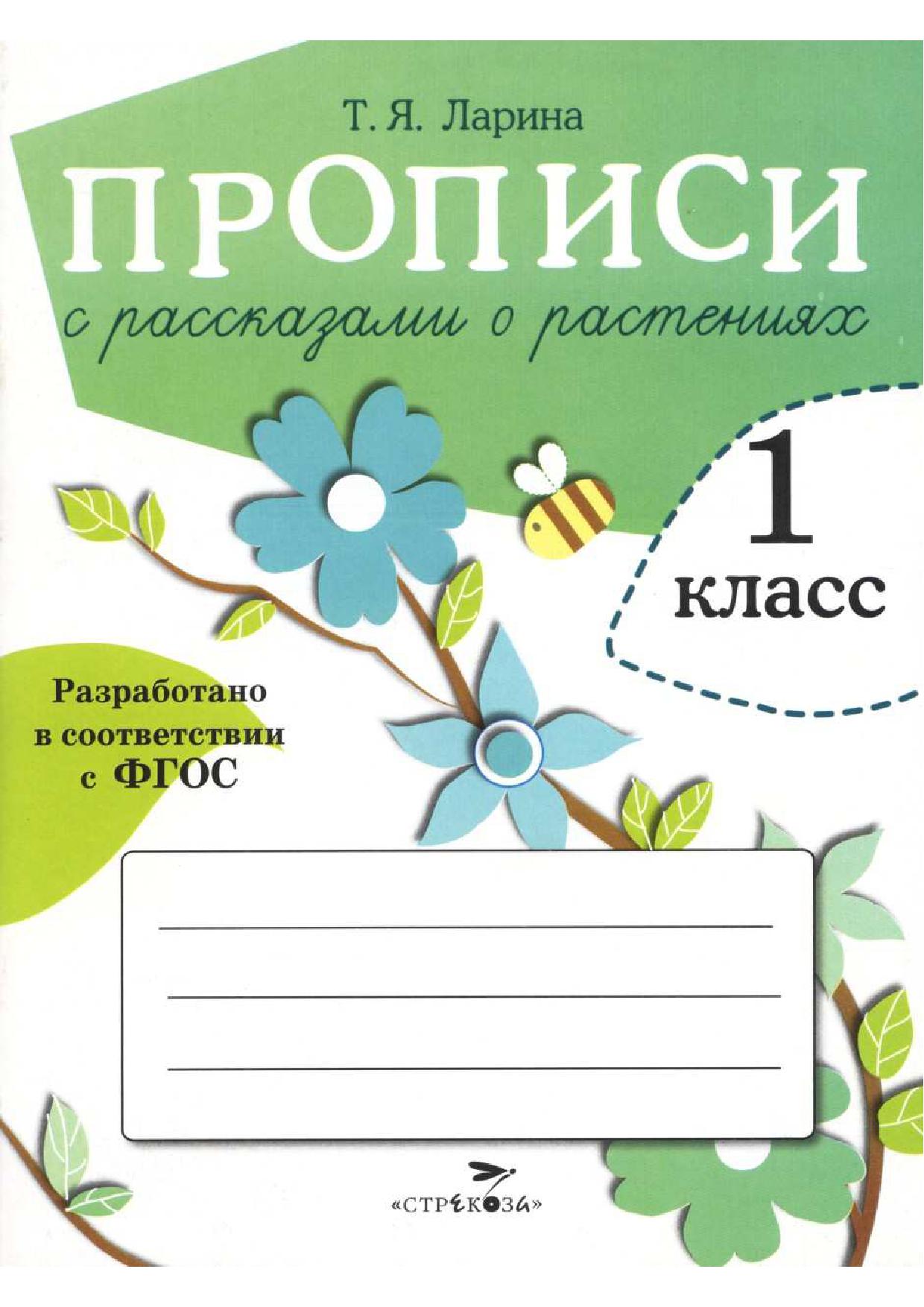 Прописи для 1 класса с рассказами о растениях. ФГОС