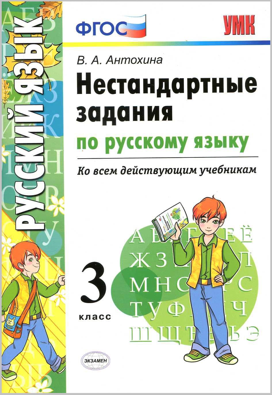 Нестандартные задания по русскому языку. Ко всем действующим учебникам. 3 класс