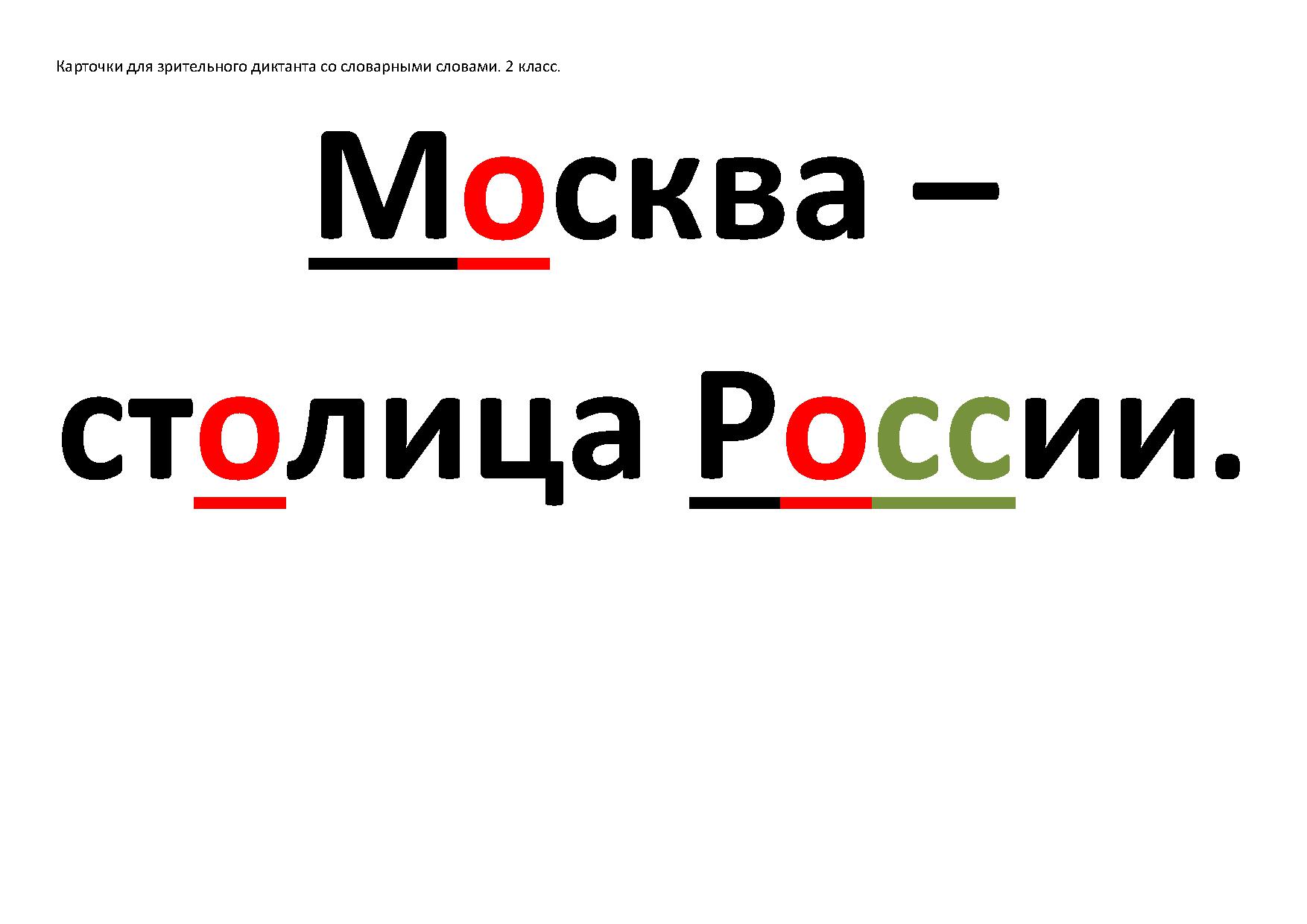 Столица предложение с этим словом. Словарные слова 2 класс диктант. Словарные слова Москва столица.