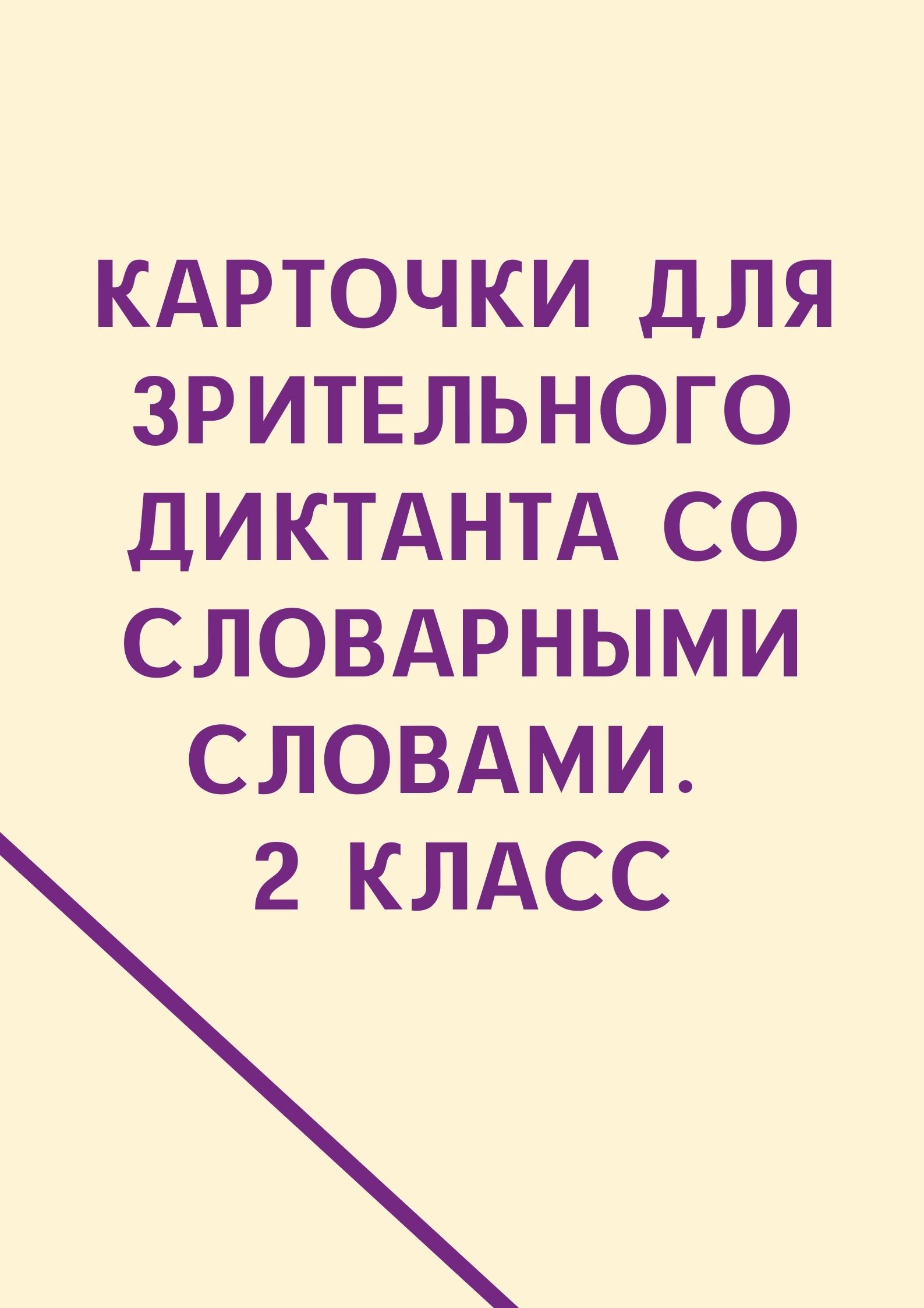 Карточки для зрительного диктанта со словарными словами. 2 класс
