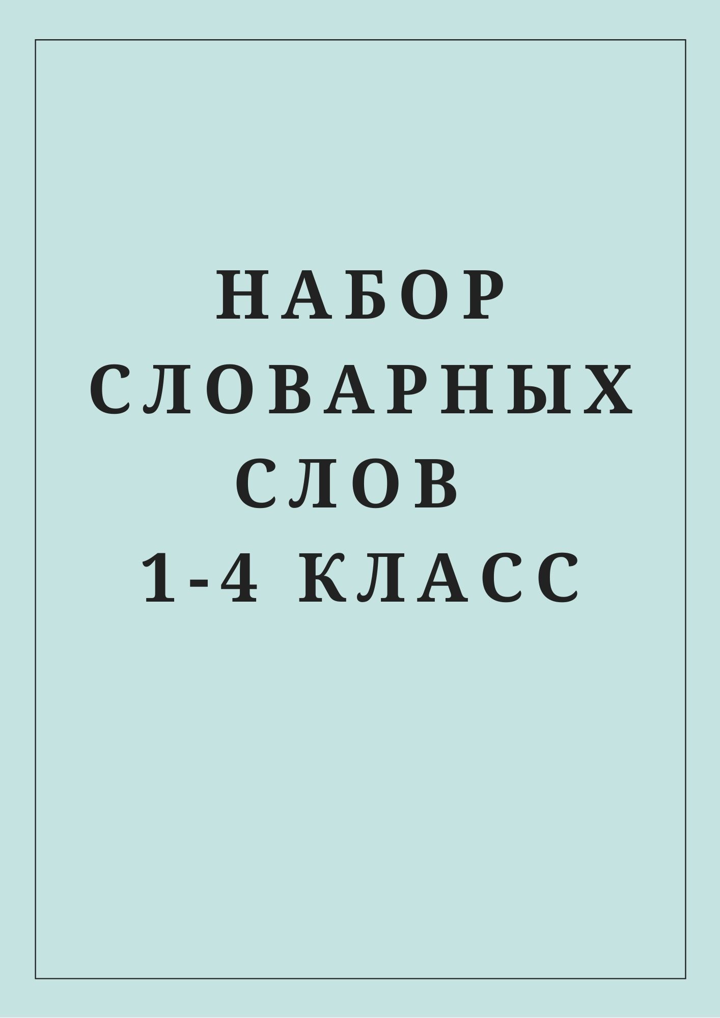 Набор словарных слов 1-4 класс