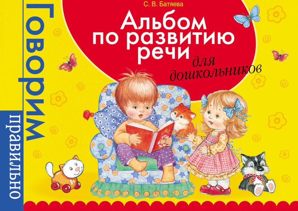 Альбом по развитию речи для дошкольников