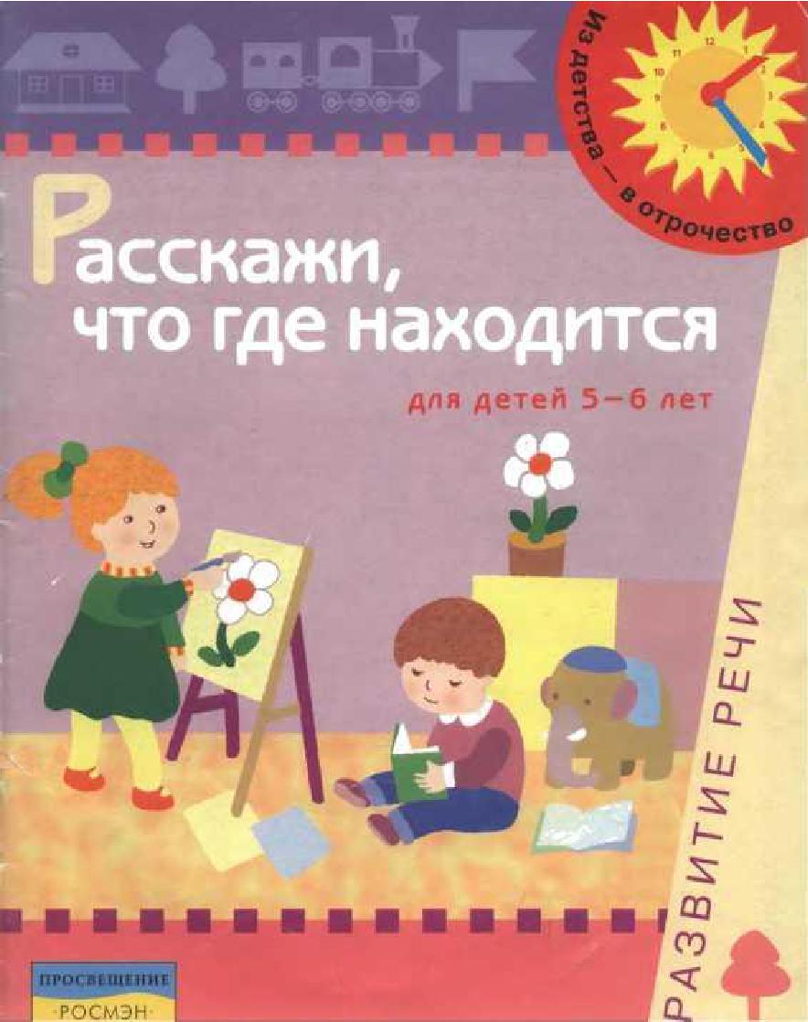 Расскажи что где находится. Для детей 5-6 лет. Развитие речи