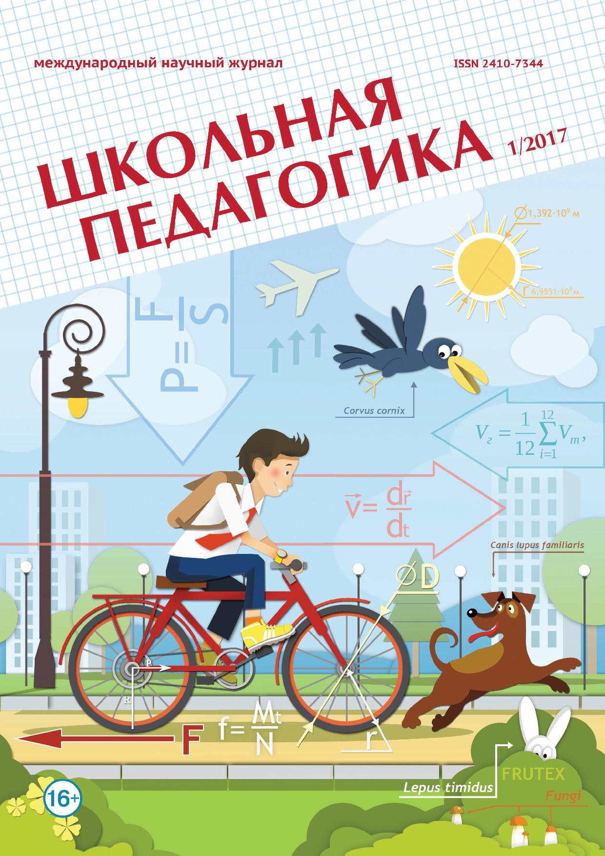 Школьная педагогика. Международный научно-методический журнал № 1 (08) / 2017