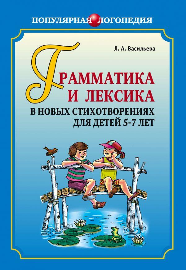 Грамматика и лексика в новых стихотворениях для детей 5–7 лет