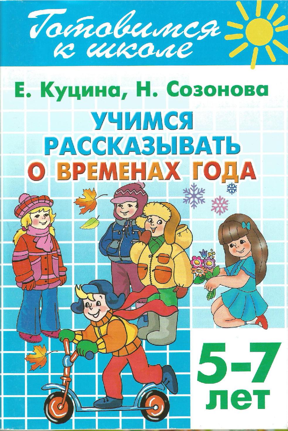 Учимся рассказывать о временах года. 5-7 лет