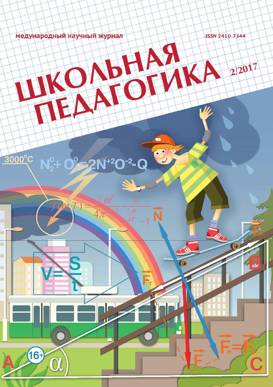 Школьная педагогика. Международный научно-методический журнал № 2 (9) / 2017