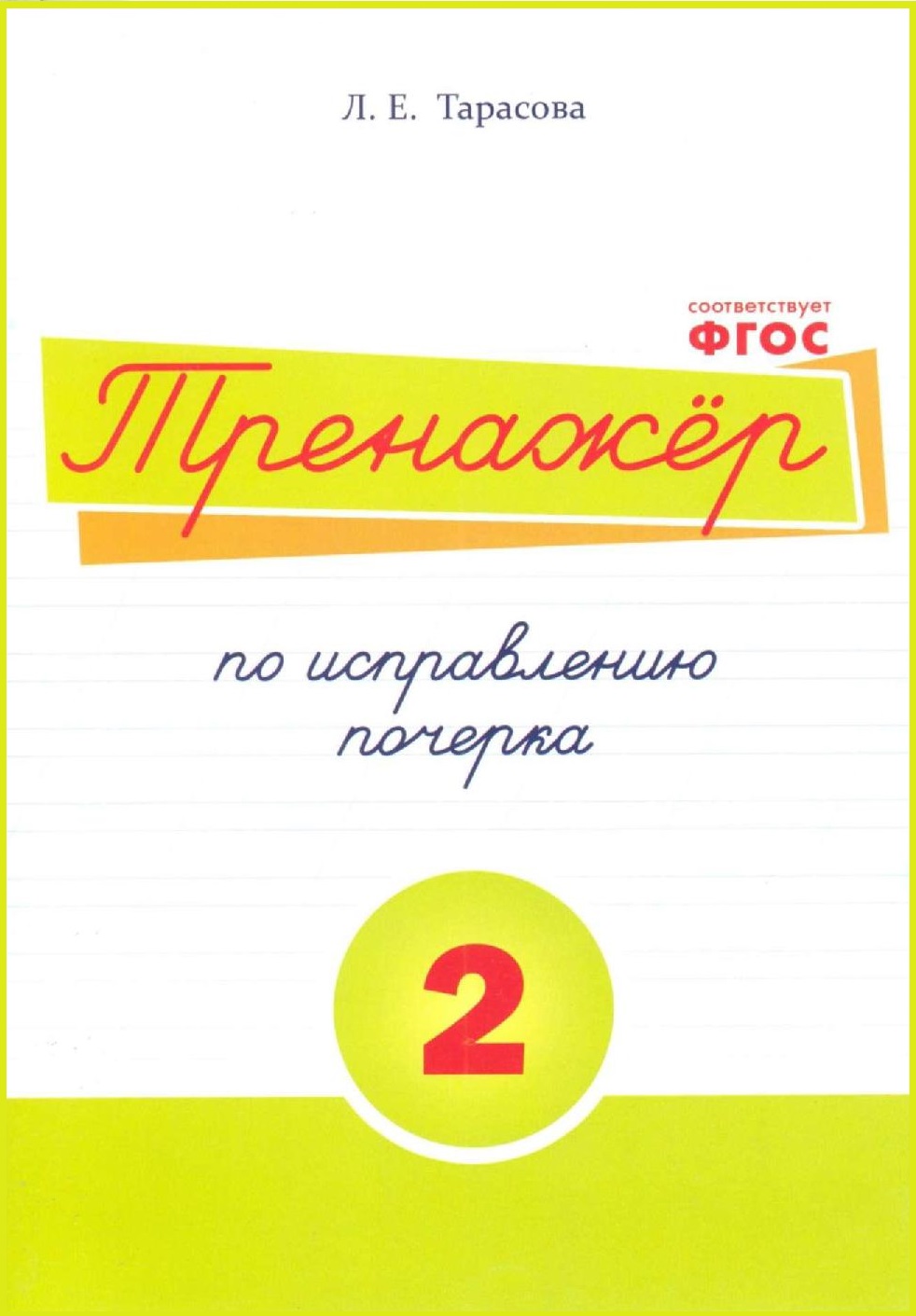 Тренажер по исправлению почеркa 2