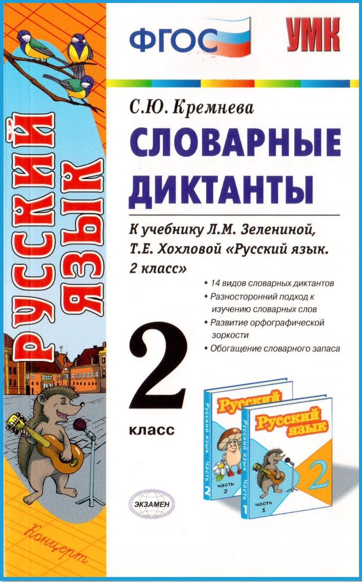 Русский язык. Словарные диктанты. 2 класс